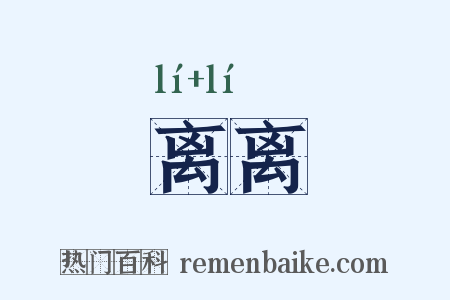 离离是什么意思的图片